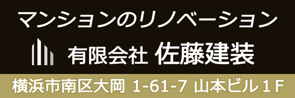 マンションのリノベーション 有限会社佐藤建装 横浜市南区大岡1-61-7 山本ビル1F