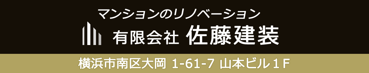 マンションのリノベーション 有限会社佐藤建装 横浜市南区大岡1-61-7 山本ビル1F
